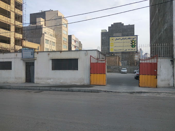 آموزشگاه رانندگی احسان