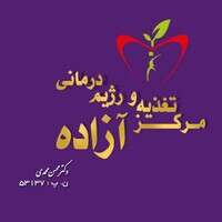 مرکز مشاوره تغذیه و رژیم درمانی  ...