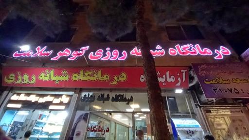 درمانگاه شبانه روزی گوهر