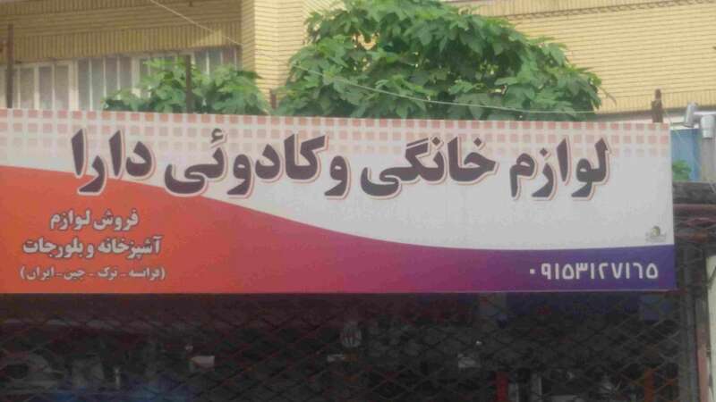 لوازم خانگی دارا