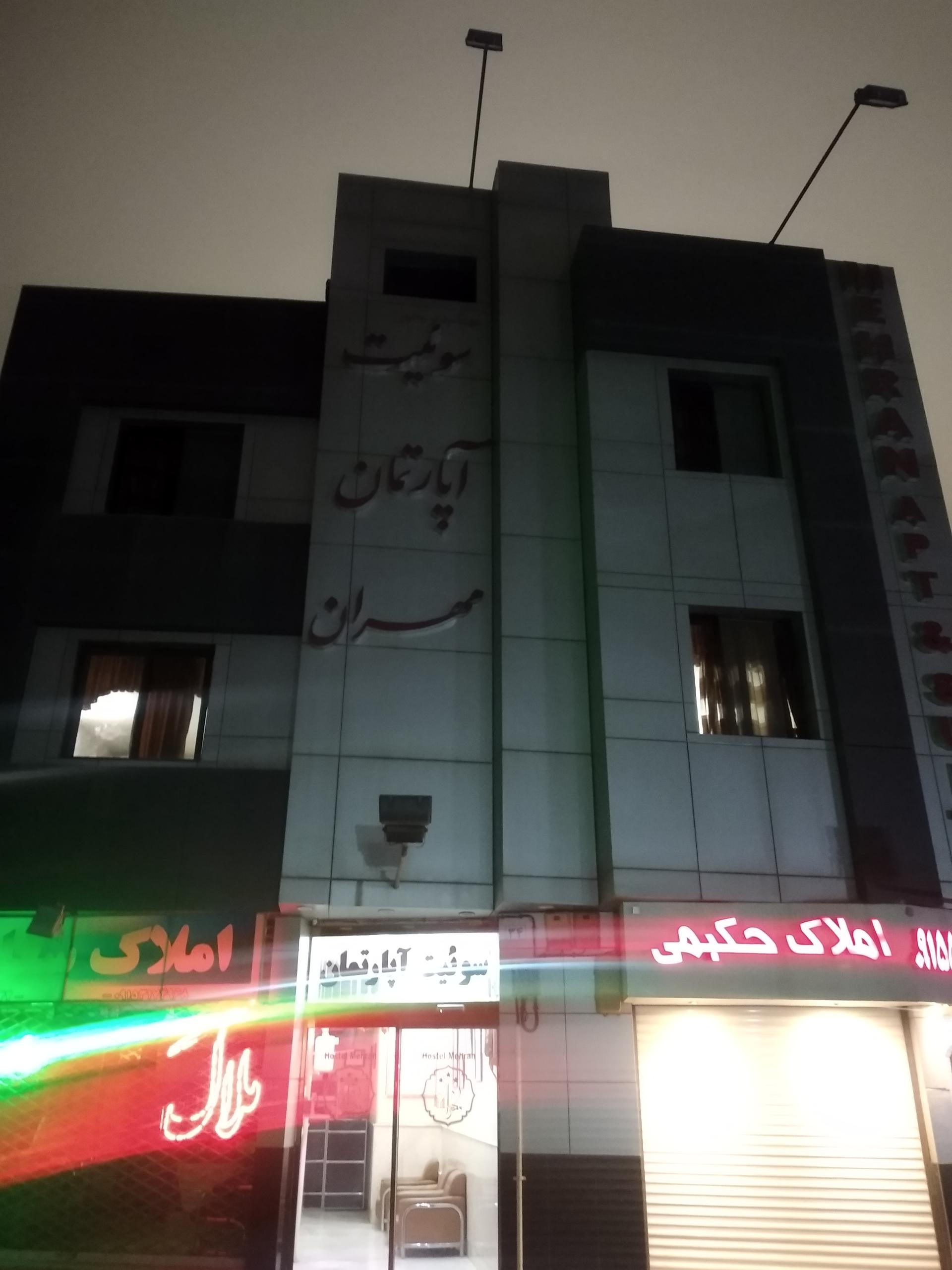 مهمانپذیر مهران