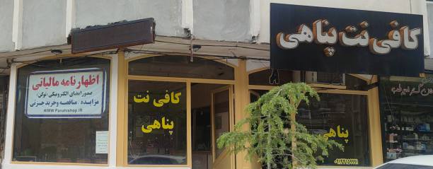 کافی نت پناهی