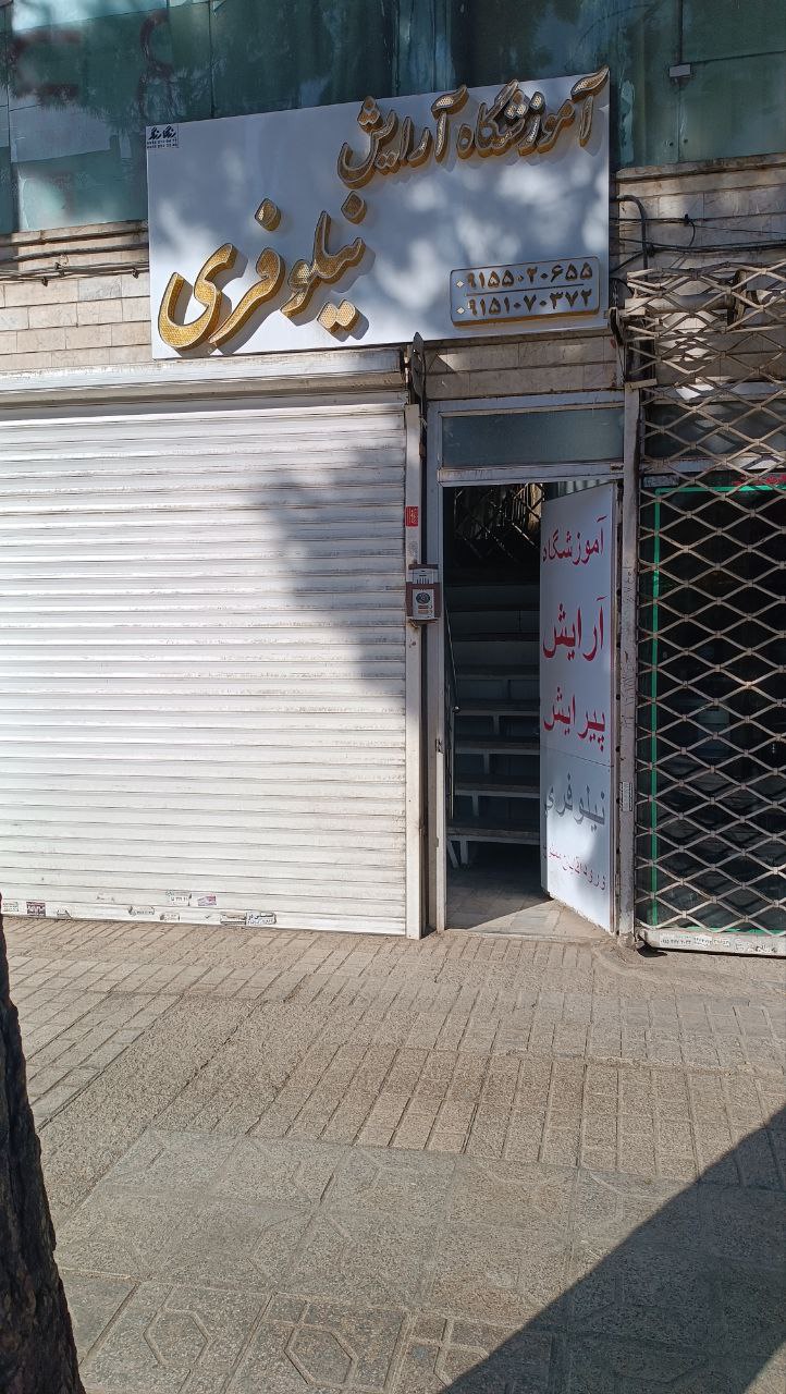 آموزشگاه زیبایی نیلوفری