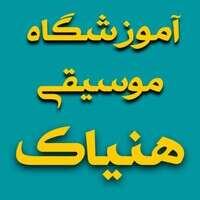 آموزشگاه موسیقی هنیاک