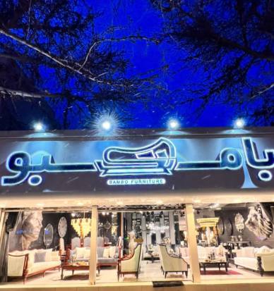 مبلمان بامبو