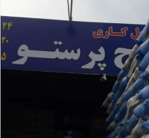 برنج پرستو