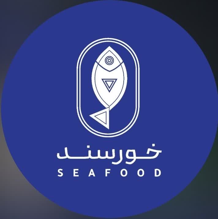 غذای دریایی خورسند