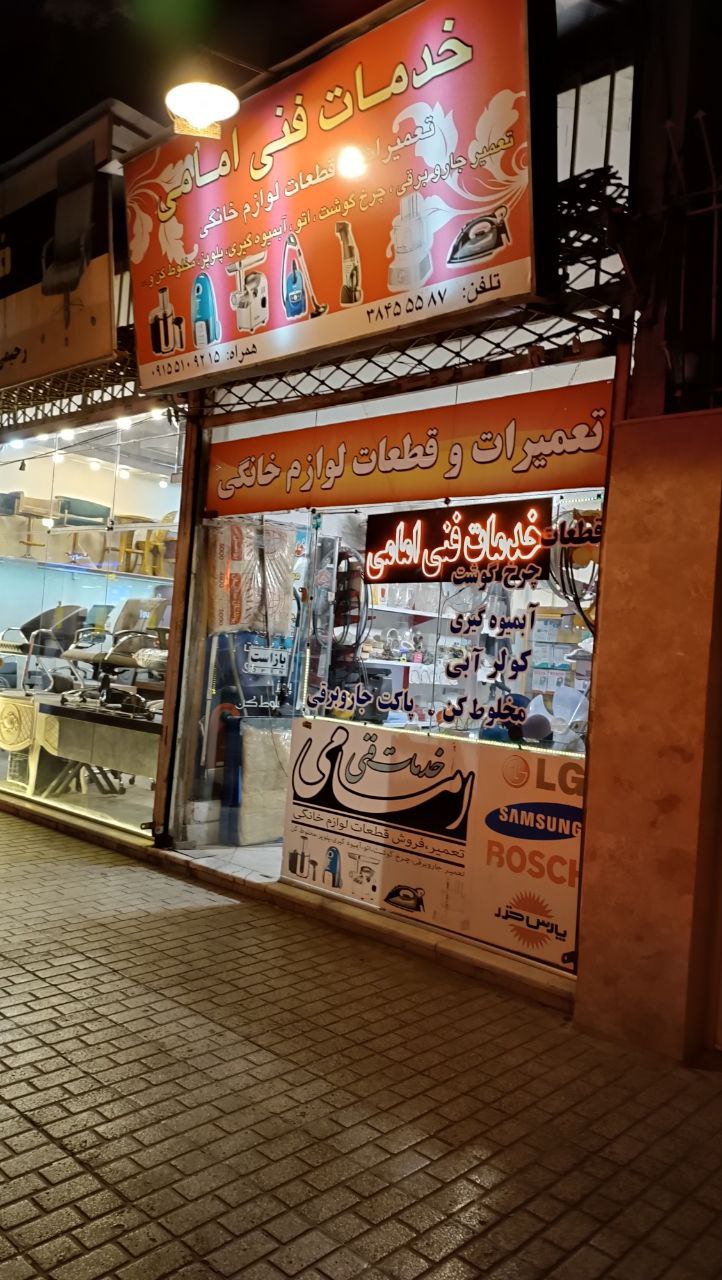 خدمات فنی امامی