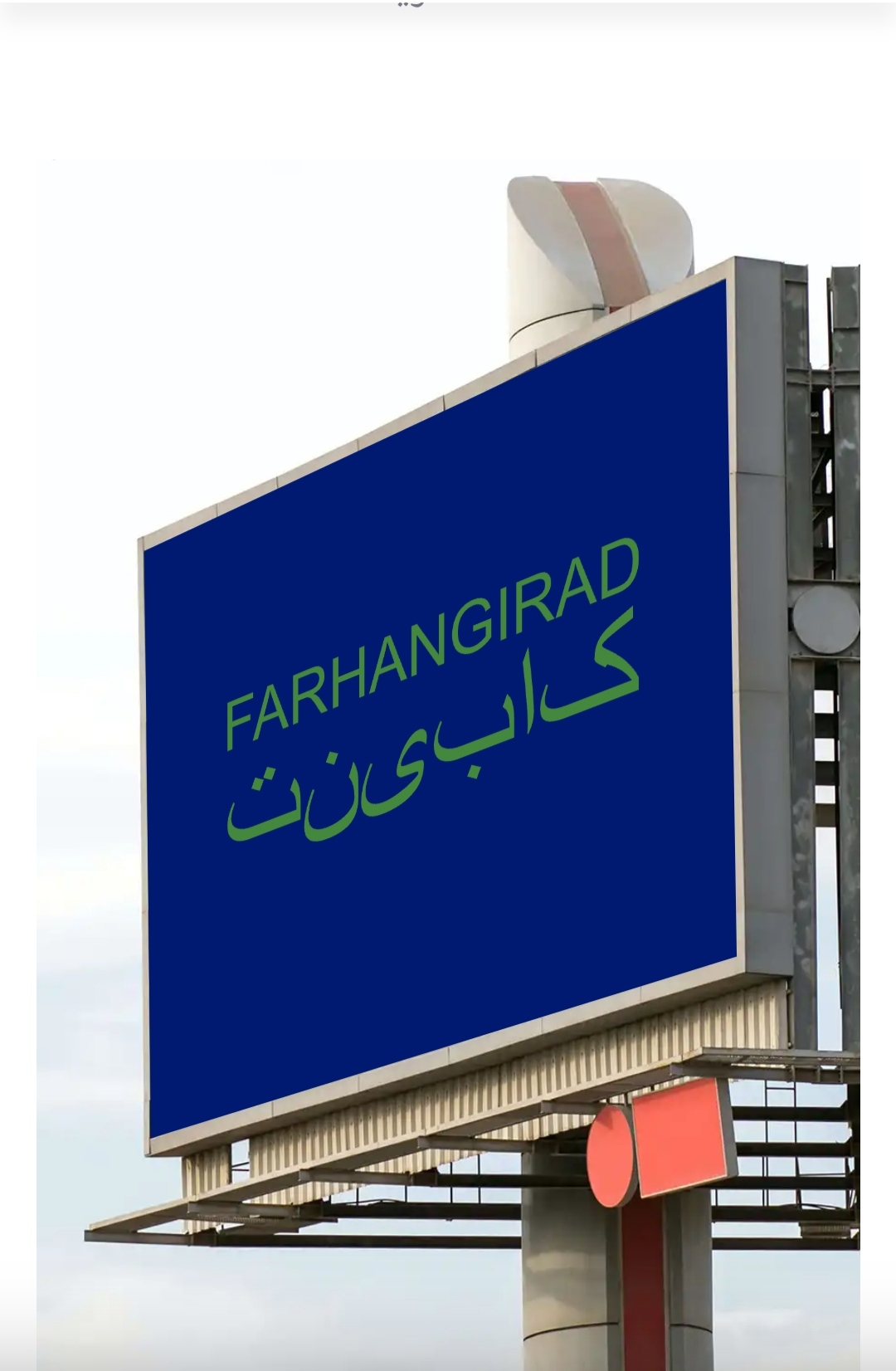 کابینت فرهنگی راد