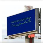 کابینت فرهنگی راد