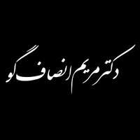 دکتر انصاف گو