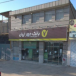 بانک قرض الحسنه مهر ایران توس