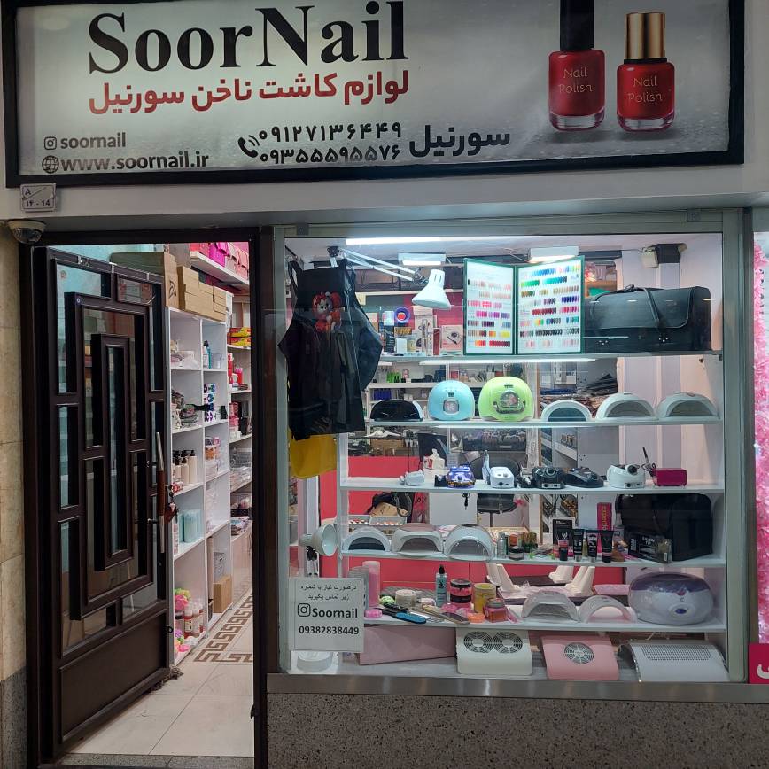 فروشگاه لوازم کاشت ناخن سورنیل