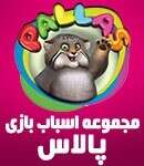 مجموعه اسباب بازی پالاس