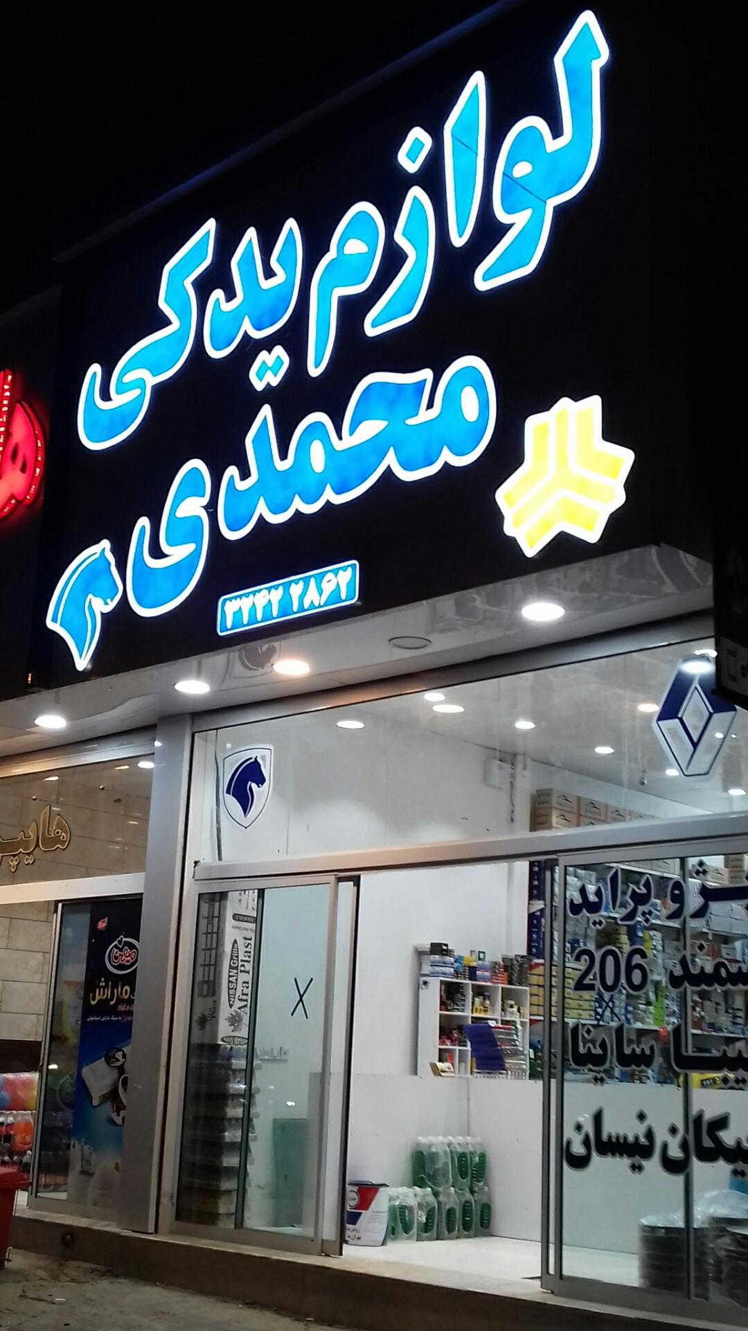 لوازم یدکی محمدی (امین)