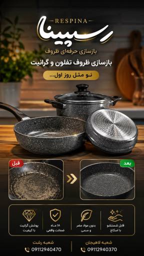 بازسازی ظروف تفلون رسپینا