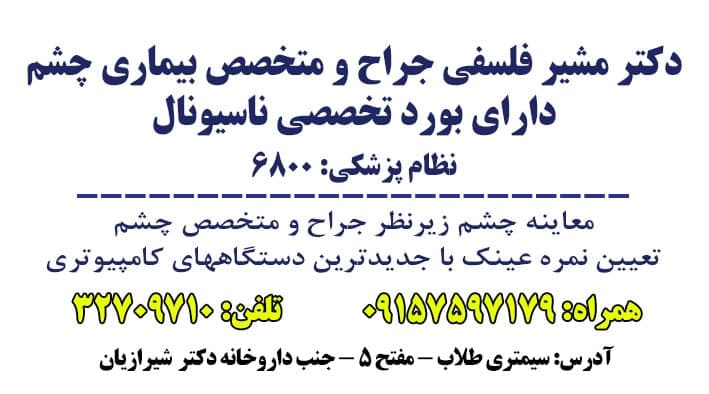 دکتر مشیر فلسفی