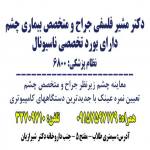 دکتر مشیر فلسفی