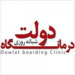 درمانگاه دولت