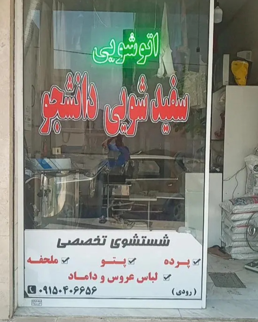 سفیدشویی دانشجو