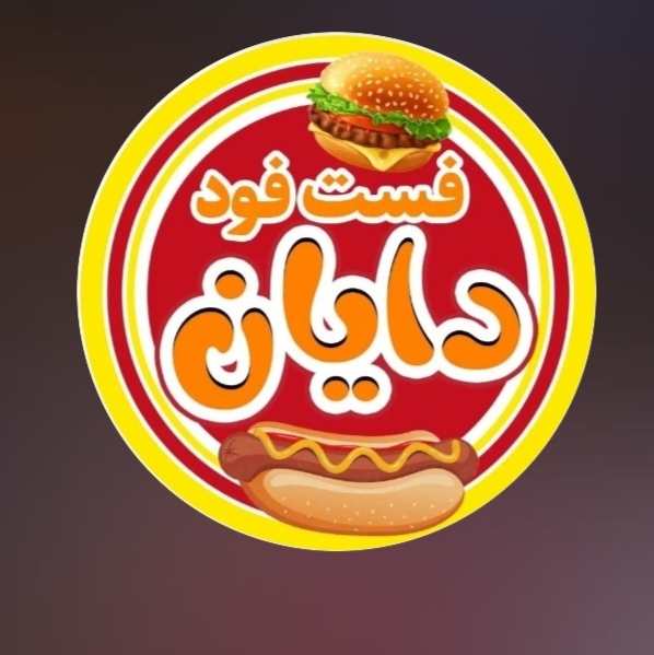 رستوران و فست فود دایان