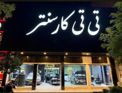 سرامیک و کاور خودرو تی تی کار