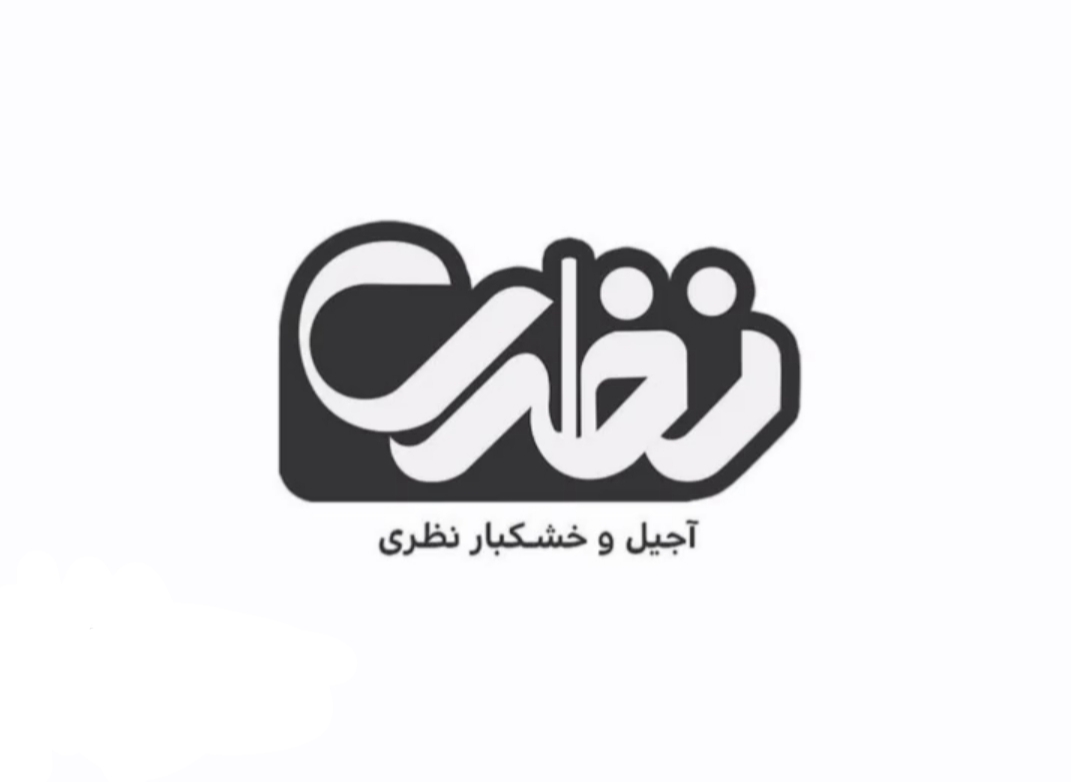 خشکبار  نظری