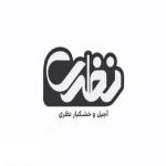 خشکبار  نظری