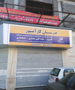 هنرستان فنی و حرفه ای کارآموز نا ...