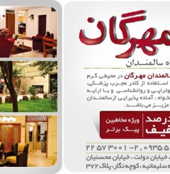 آسایشگاه  سالمندان مهرگان