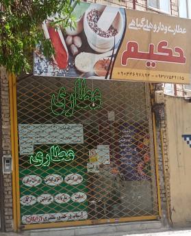 عطاری حکیم