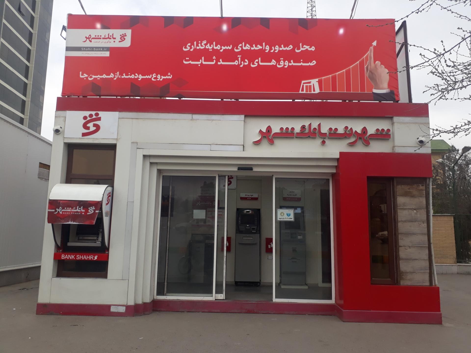 شهرنت بانک شهر پیامبر اعظم
