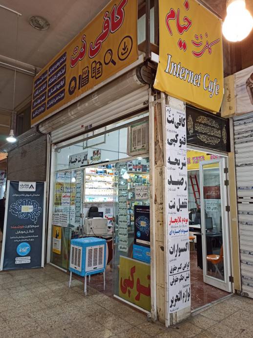 کافی نت خیام