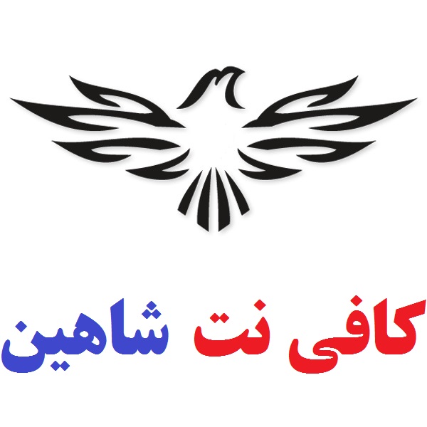 کافی نت شاهین