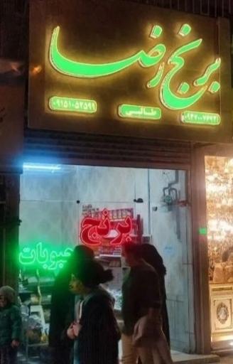 فروشگاه برنج رضا