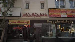 آزمایشگاه بهمن