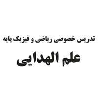 تدریس خصوصی علم الهدایی