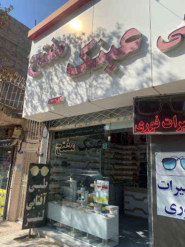 عینک مفتح