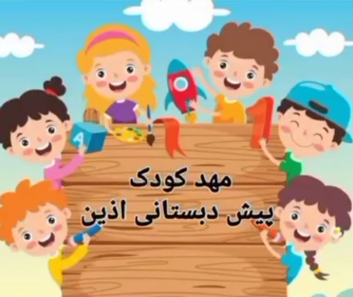 مهد کودک آذین