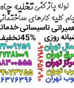 لوله باز کنی و تخلیه چاه