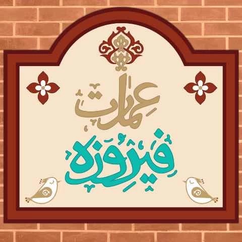 کافه رستوران عمارت فیروزه