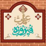 باقلوا هاوییج