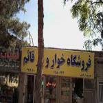 فروشگاه خوار و بار قائم