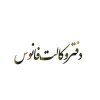 دفتر حقوقی فانوس