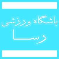 باشگاه ورزشی رسا