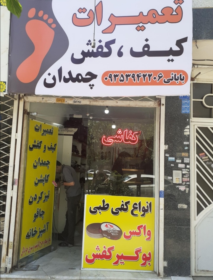 تعمیرات کیف و کفش و چمدان