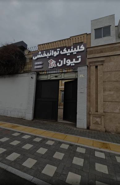 کلینیک توانبخشی تیوان