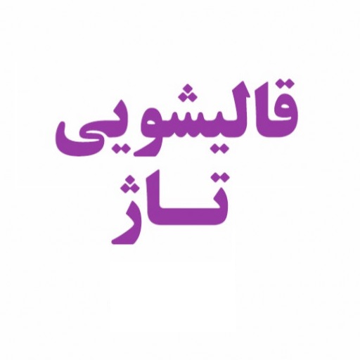 قالیشویی تاژ