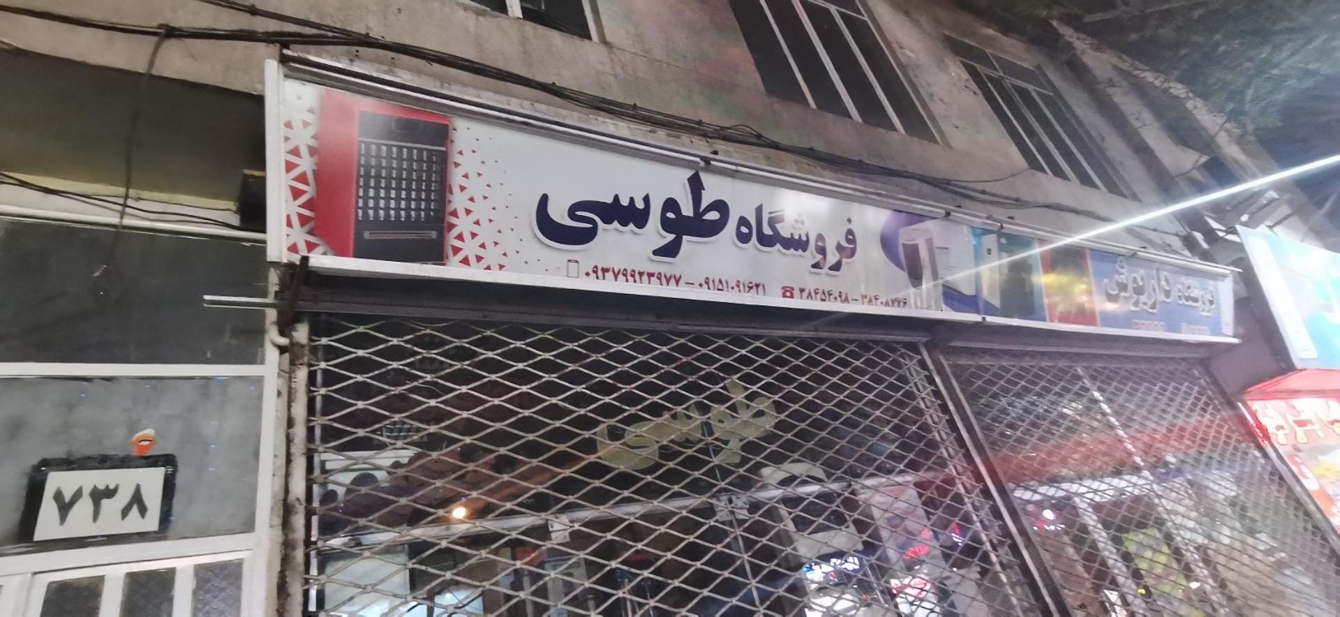 فروشگاه لوازم خانگی طوسی