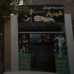 مدرسه فوتبال شهریار